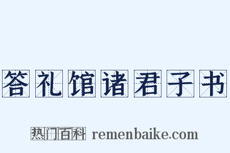 答礼馆诸君子书是什么意思的图片